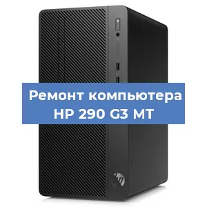 Замена материнской платы на компьютере HP 290 G3 MT в Новосибирске